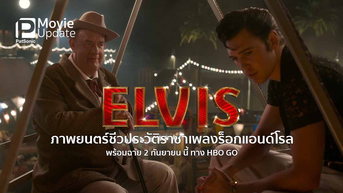 ELVIS ภาพยนตร์ชีวประวัติราชาเพลงร็อกแอนด์โรล พร้อมฉาย 2 กันยายน นี้ ทาง HBO GO