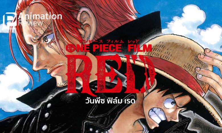 รีวิวแอนิเมชัน One Piece Film Red | ผมแดงผู้นำมาซึ่งบทสรุป