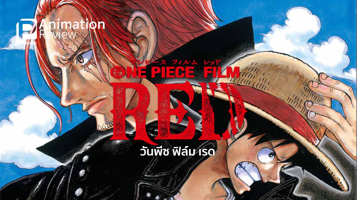 รีวิวหนังแอนิเมชัน One Piece Film Red วันพีซฉบับมิวสิคัล!