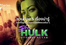 ชวนส่อง 5 เรื่องน่ารู้ของฮีโร่ผู้ตีแผ่ชีวิตสาวออฟฟิศแบบเรียลๆ ใน Marvel Studios’ She-Hulk: Attorney at Law 