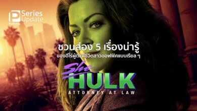 ชวนส่อง 5 เรื่องน่ารู้ของฮีโร่ผู้ตีแผ่ชีวิตสาวออฟฟิศแบบเรียลๆ ใน Marvel Studios’ She-Hulk: Attorney at Law 
