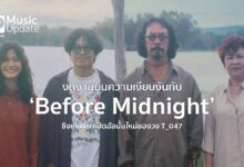 งดงามบนความเงียบงันกับ 'Before Midnight' ซิงเกิลแรกเปิดอัลบั้มใหม่ของวง T_047