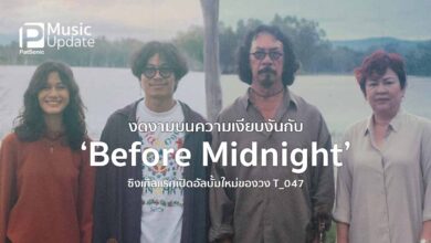 งดงามบนความเงียบงันกับ 'Before Midnight' ซิงเกิลแรกเปิดอัลบั้มใหม่ของวง T_047