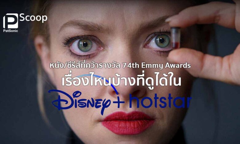 คอนเทนต์รางวัล 74th Emmy Awards เรื่องไหนบ้างที่ดูได้ใน Disney+ Hotstar?