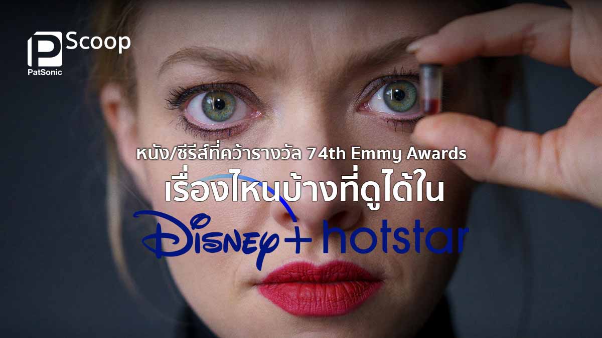 คอนเทนต์รางวัล 74th Emmy Awards เรื่องไหนบ้างที่ดูได้ใน Disney+ Hotstar?