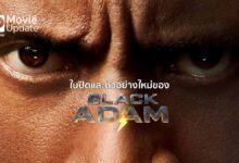 ใบปิดและตัวอย่างใหม่ Black Adam มาแล้ว พร้อมฉายในไทย 20 ต.ค.นี้