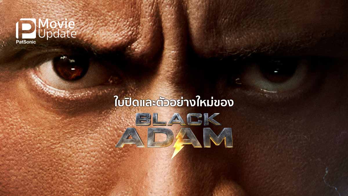 ใบปิดและตัวอย่างใหม่ Black Adam มาแล้ว พร้อมฉายในไทย 20 ต.ค.นี้