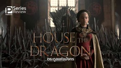 รีวิวซีรีส์ House of the Dragon | ภาคก่อนหน้าของ Game of Thrones