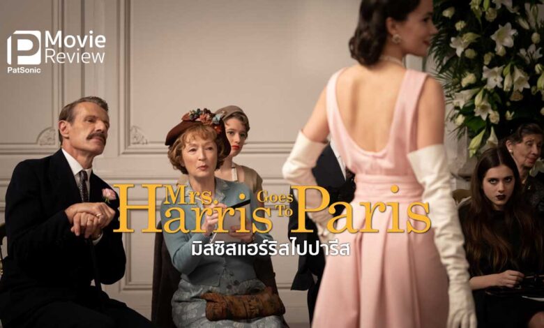 รีวิวหนัง Mrs.Harris Goes To Paris มิสซิสแฮร์ริสไปปารีส