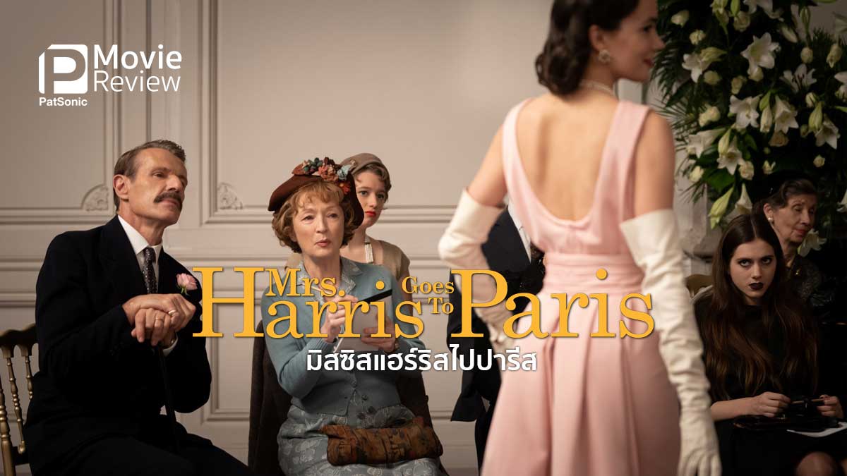 รีวิวหนัง Mrs.Harris Goes To Paris แม่บ้านนักฝันไปตัดชุดที่ปารีส ฟีล