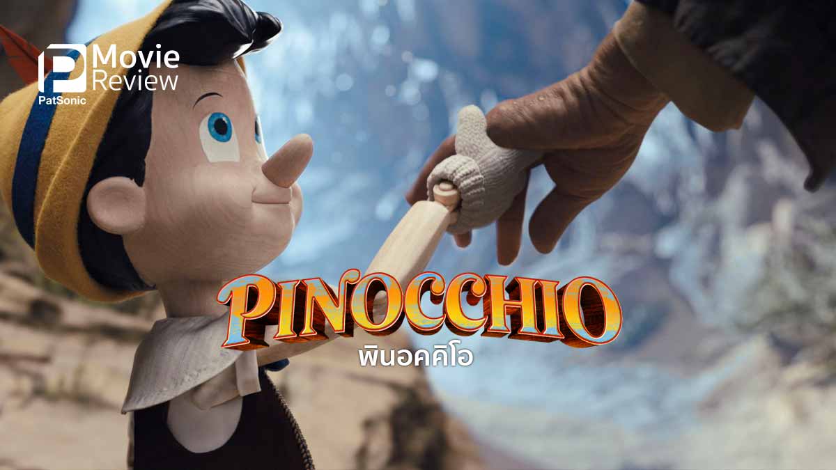 รีวิวหนัง Pinocchio | วันอัศจรรย์หุ่นไม้ พินอคคิโอที่อยากเป็นคน