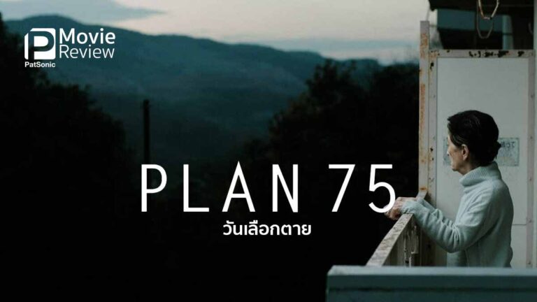 รีวิวหนัง PLAN 75 วันเลือกตาย ถ้าอายุ 75 แล้วเลือกที่จะตายได้