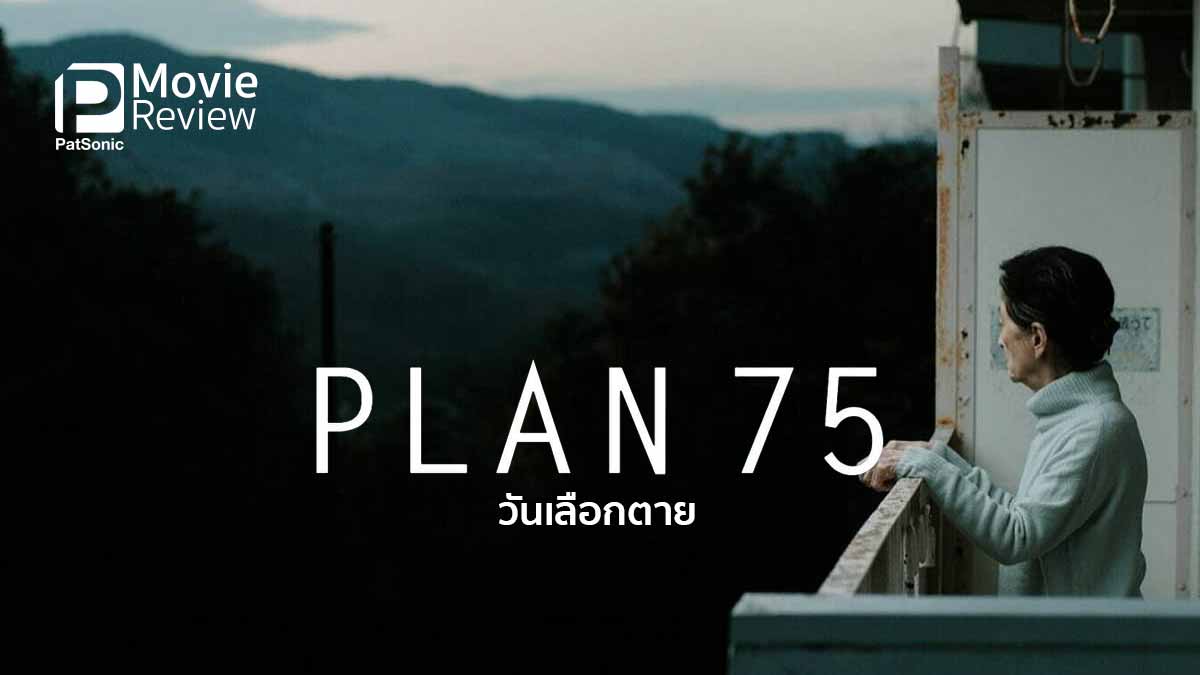 รีวิวหนัง PLAN 75 วันเลือกตาย | ถ้าอายุ 75 แล้วเลือกที่จะตายได้