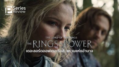 รีวิวซีรีส์ The Lord of the Rings: The Rings of Power | มหากาพย์บทใหม่ ความเป็นมาของแหวนแห่งอำนาจ