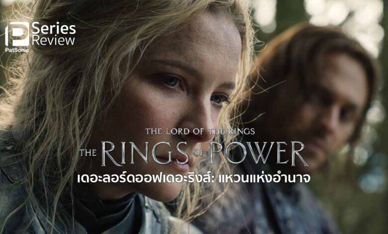 รีวิวซีรีส์ The Lord of the Rings: The Rings of Power | มหากาพย์บทใหม่ ความเป็นมาของแหวนแห่งอำนาจ