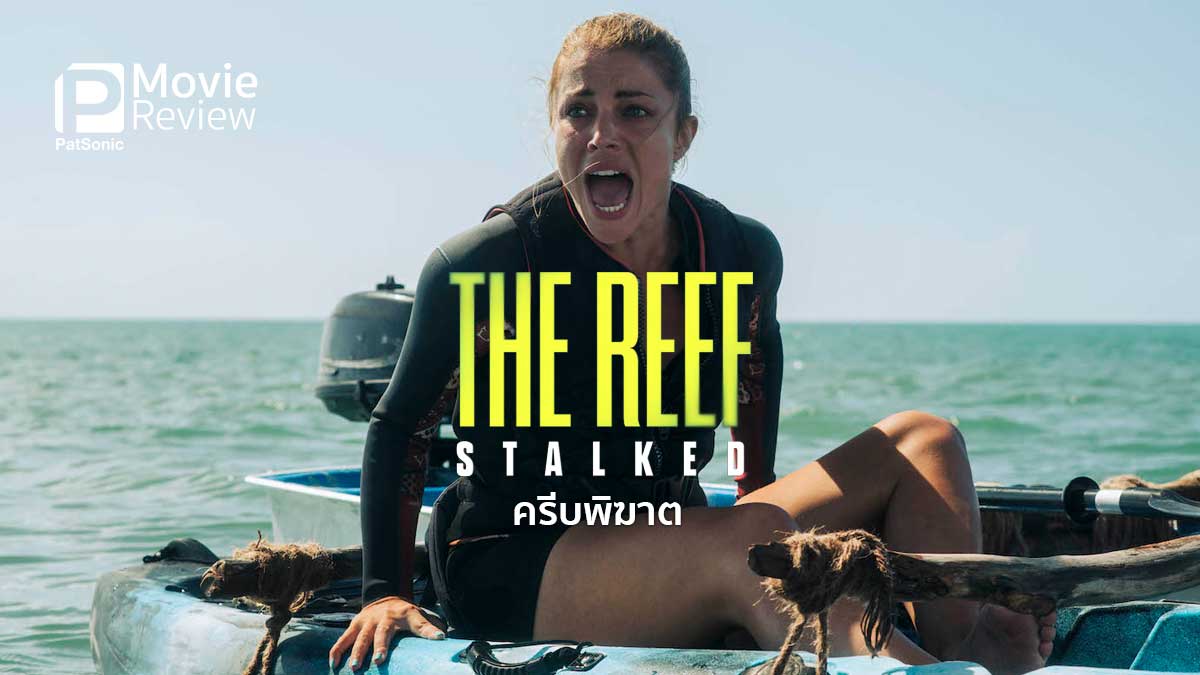 รีวิวหนัง The Reef: Stalked ครีบพิฆาต