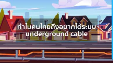 ทำไมคนไทยถึงอยากได้ระบบ underground cable