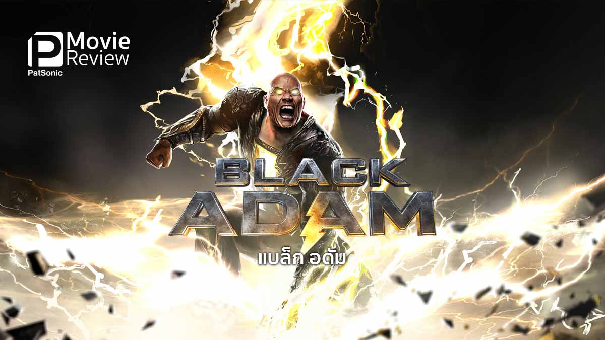 รีวิวหนัง Black Adam | แอนตี้ฮีโร่สุดมัน