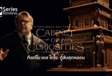 รีวิวซีรีส์ Cabinet of Curiosities | ตู้ลับสุดหลอน ของ กีเยร์โม เดล โตโร
