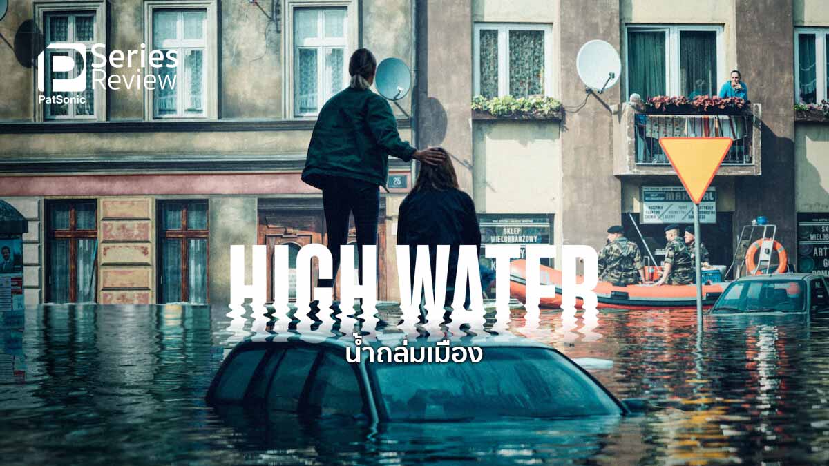 รีวิวซีรีส์ High Water น้ำถล่มเมือง | ดราม่าวันน้ำท่วมที่โปแลนด์