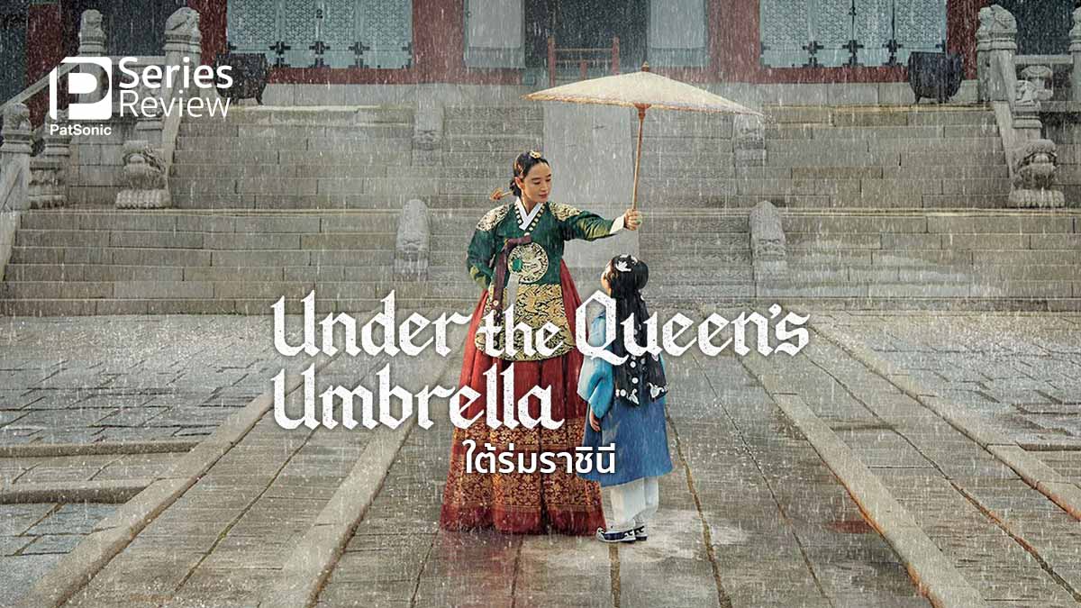 รีวิซีรีส์ ใต้ร่มราชินี Under The Queen's Umbrella | ราชินีผู้ต้องปกป้องลูก