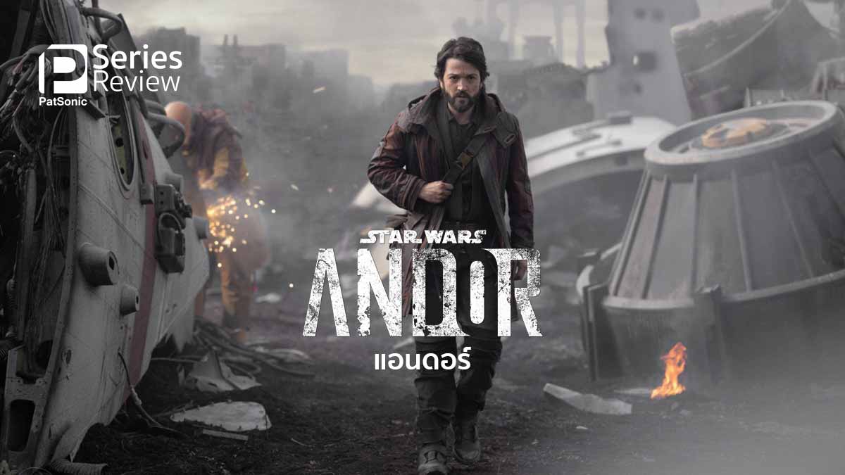 รีวิวซีรีส์ Andor | การเดินทางทางแคสเซียน แอนดอร์ วีรบุรุษฝ่ายกบฏ