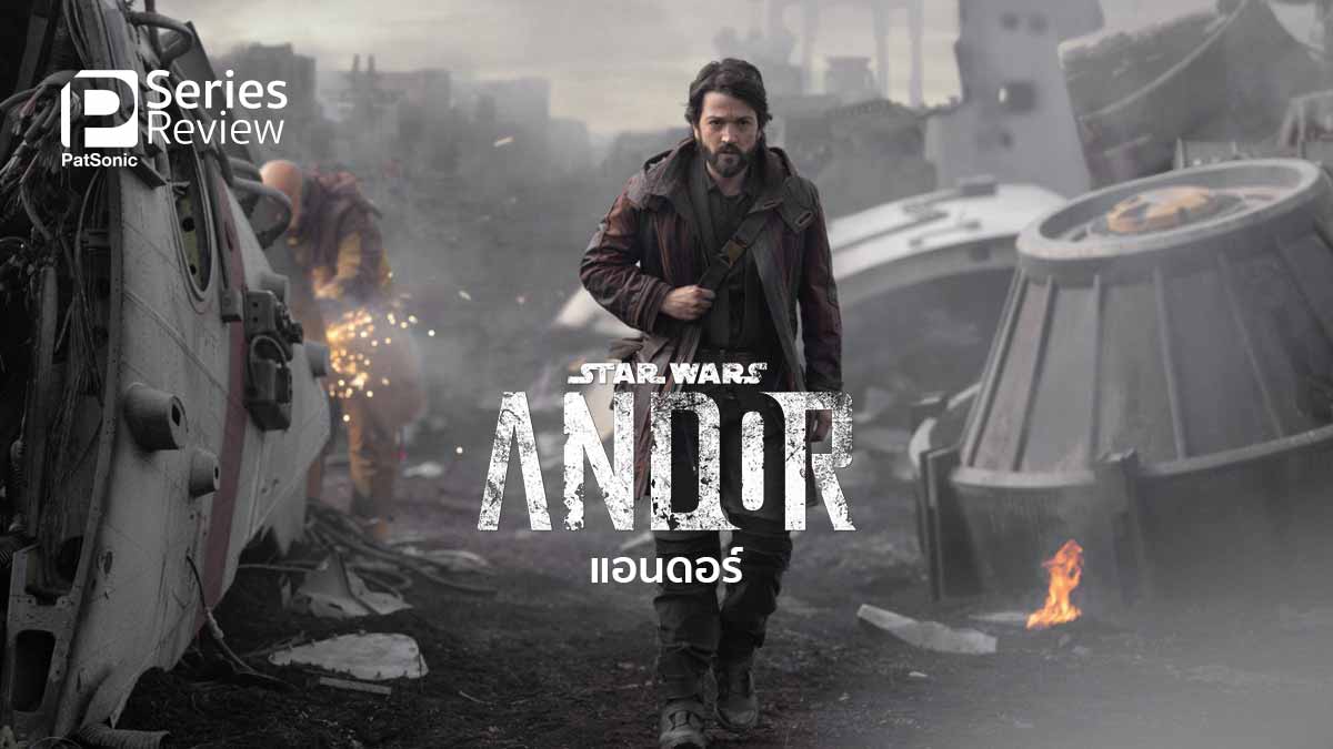 รีวิวซีรีส์ Andor | การเดินทางทางแคสเซียน วีรบุรุษฝ่ายกบฏ