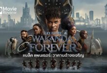 รีวิวหนัง Black Panther: Wakanda Forever | วาคานด้าจงเจริญ