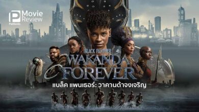 รีวิวหนัง Black Panther: Wakanda Forever | วาคานด้าจงเจริญ