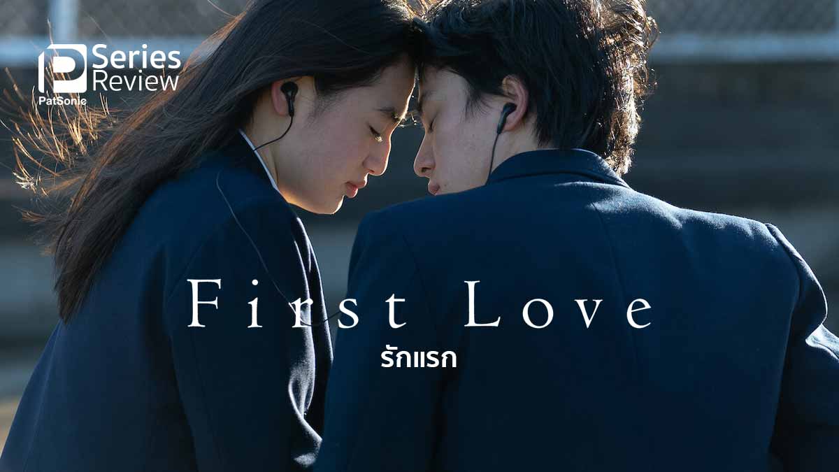 รีวิวซีรีส์ First Love 初恋 | รักแรก สีฟ้า อูทาดะ ฮิคารุ