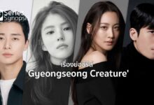 เรื่องย่อซีรีส์ Gyeongseong Creature พร้อมตัวอย่างและโปสเตอร์