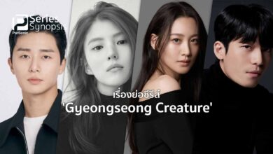 เรื่องย่อซีรีส์ Gyeongseong Creature พร้อมตัวอย่างและโปสเตอร์