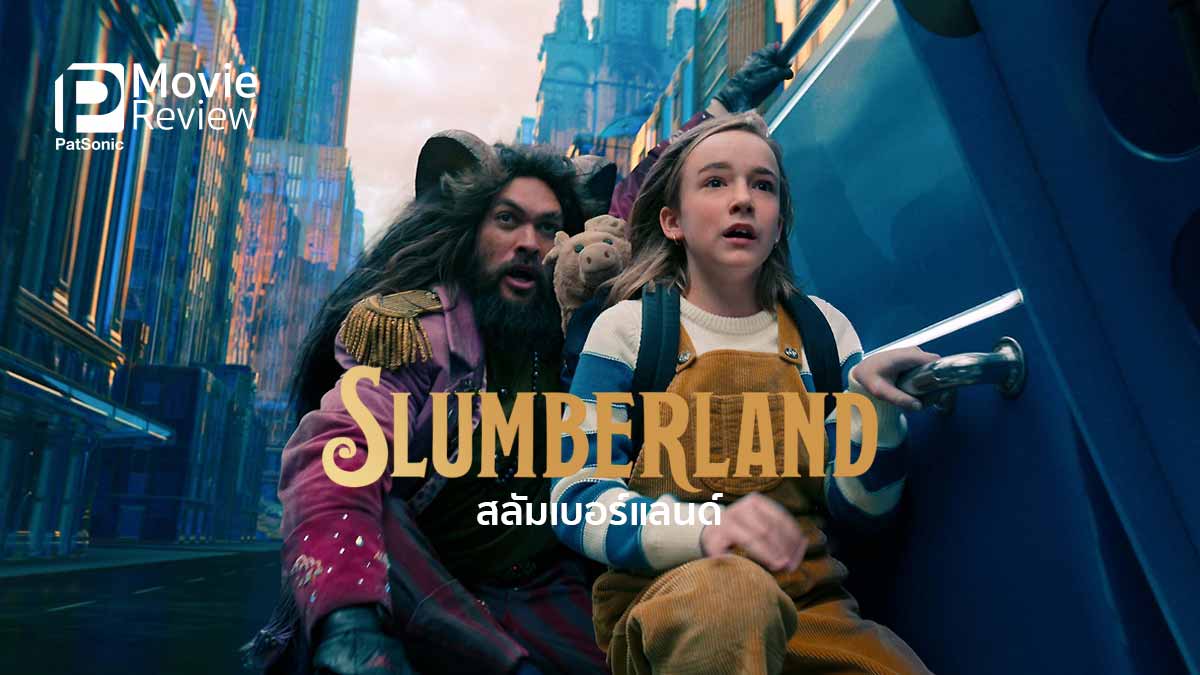 รีวิวหนัง Slumberland | สลัมเบอร์แลนด์ แดนแห่งความฝัน