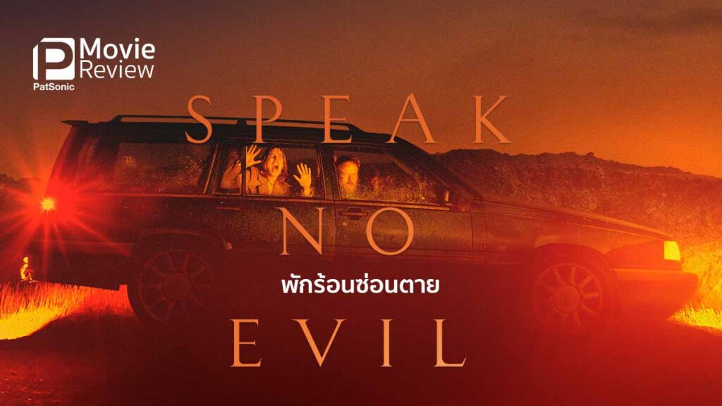 รีวิวหนัง Speak No Evil พักร้อนซ่อนตาย | การเดินทางไปชนบทอันสุดระทึก