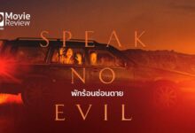 รีวิวหนัง Speak No Evil พักร้อนซ่อนตาย | การเดินทางที่ต้องแลกด้วยชีวิต