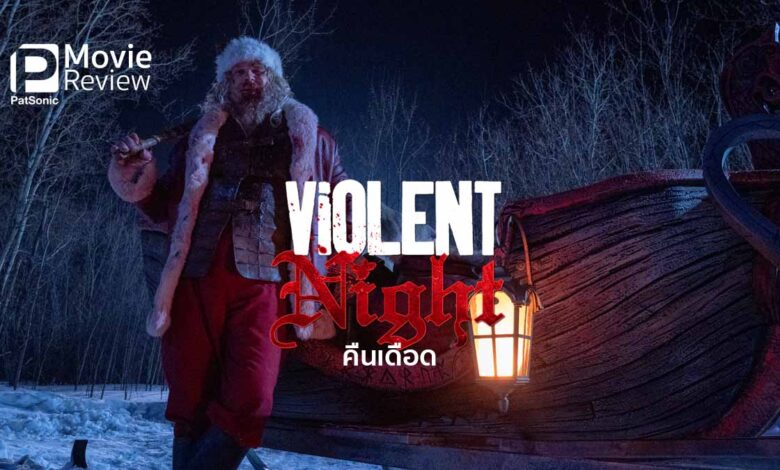 รีวิวหนัง Violent Night คืนเดือด | ซานต้าโหด โคตรอึดตายยาก