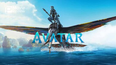 รีวิวหนัง Avatar: The Way of Water | วิถีแห่งสายน้ำ