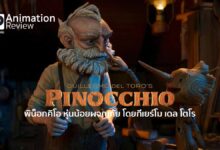 รีวิวหนัง Guillermo del Toro’s Pinocchio | หุ่นน้อยผจญภัยฉบับสต็อปโมชั่น