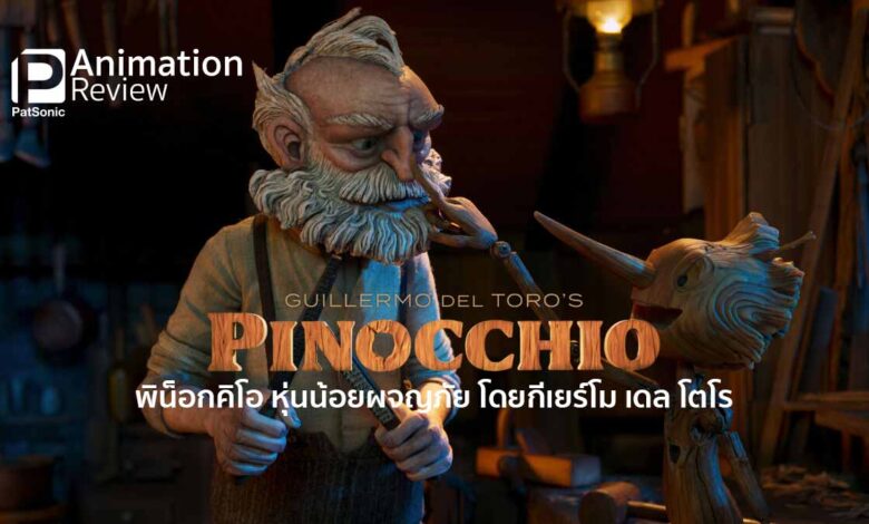 รีวิวหนัง Guillermo del Toro’s Pinocchio | หุ่นน้อยผจญภัยฉบับสต็อปโมชั่น