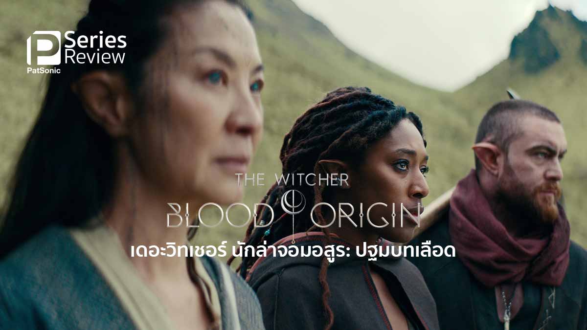 รีวิวซีรีส์ The Witcher: Blood Origin | กำเนิดเดอะวิทเชอร์