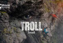 รีวิวหนัง Troll | โทรลล์ ผจญภัยสัตว์ประหลาดยักษ์จากนอร์เวย์