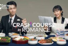 รีวิวซีรีส์ Crash Course in Romance โรแมนซ์ฉบับเร่งรัด | ติวเตอร์กับแม่ค้าเครื่องเคียง