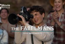 รีวิวหนัง The Fabelmans | อิ่มเอมใจไปกับจดหมายรักจากสปิลเบิร์ก