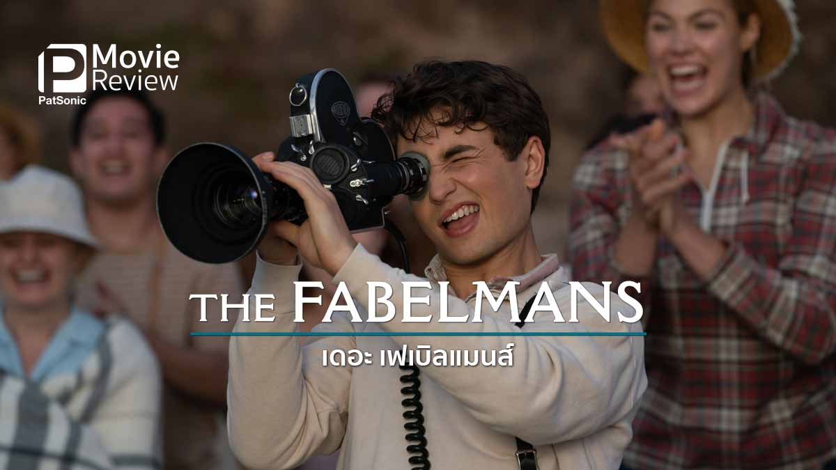 รีวิวหนัง The Fabelmans | อิ่มเอมใจไปกับจดหมายรักจากสปิลเบิร์ก