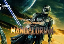นับถอยหลัง 1 เดือน สู่ Star Wars: The Mandalorian ซีซัน 3 