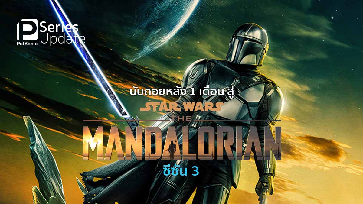 นับถอยหลัง 1 เดือน สู่ Star Wars: The Mandalorian ซีซัน 3 