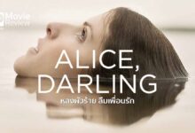 รีวิวหนัง Alice Darling หลงผัวร้าย ลืมเพื่อนรัก | คนที่เรียกเราที่รัก อาจเป็นคนที่ทำเราช้ำใจ