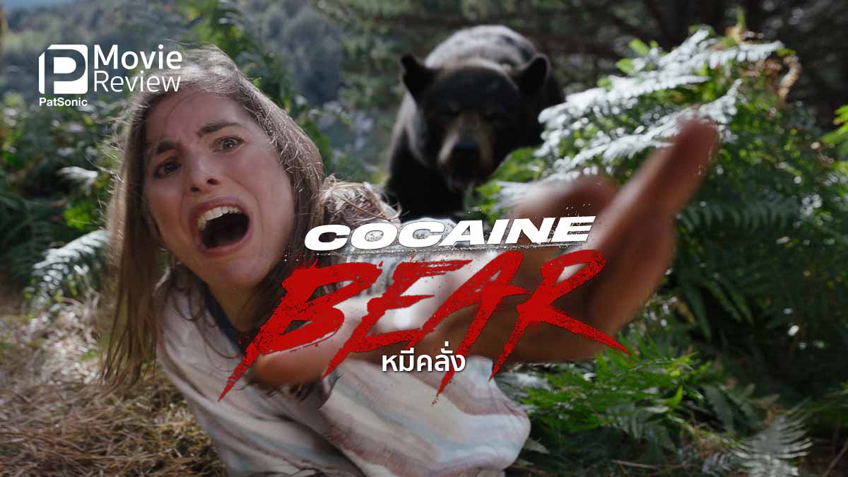 รีวิวหนัง Cocaine Bear หมีคลั่ง