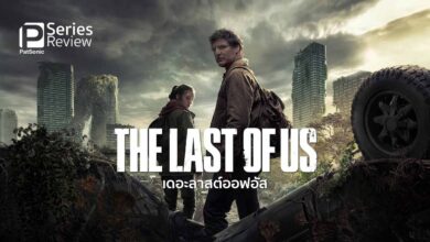 รีวิวซีรีส์ The Last of Us | หนังจากเกมชื่อดัง เมื่อเชื้อรายึดโลก