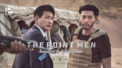 รีวิวหนัง The Point Men ล็อคเป้าตาย ค่าไถ่หยุดโลก | 3 หนุ่มช่วยเหลือตัวประกันในอัฟกา